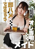 S Model SSDV 61 即ハメできちゃうオレ専用メイド 北沢蓮