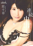 メルシーボークー 25 連続中出し 原千草