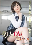 KIRARI MMDV 69 美人OL即ハメ 海咲なみ