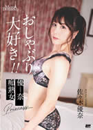 メルシーボークー MXX 41 おしゃぶり大好き！！ 佐々木優奈