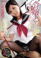 令嬢と召使 ～足で踏まれて感じてんの？～ 水鳥文乃