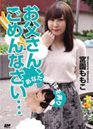 お父さん、ごめんなさい・・・ 宮園ももこ