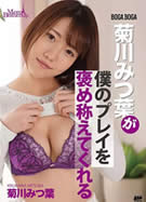 メルシーボークー MXX 51 菊川みつ葉が僕のプレイを褒め称えてくれる 菊川みつ葉