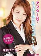 ラフォーレ ガール LLDV 55 アフター6 ～たっぷり中に出してほしい！～ 佐伯チアキ