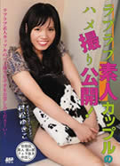 ラブラブ素人カップルのハメ撮り公開！ 村松ゆきこ