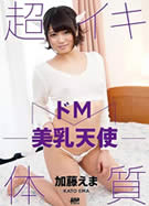 キャットウォーク ポイズン CCDV 60 ドM美乳天使 加藤えま