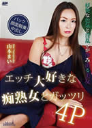 メルシーボークー MXX 63 エッチ大好きな痴熟女とガッツリ 山本まい