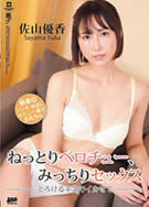 ねっとりベロチュー、みっちりセックス ～とろけるキスでイカせて～ 佐山優香