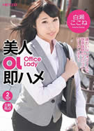 美人OL即ハメ　淫らないたずら ～うたた寝した同僚にフェラしてあげたら。。。～ 白瀬ここね