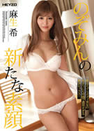 のぞみんの新たな素顔 麻生希