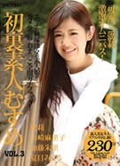 初裏素人むすめ Vol.3　僕の彼女が愛莉だったら 愛莉