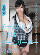 チームのミスはチームリーダーの責任 美咲愛