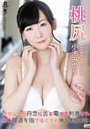 桃尻 小池みのり