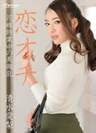 恋オチ ～花嫁修業中の美微乳～ 清水愛梨