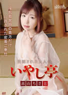 メルシーボークー MXX 84 洗練された大人のいやし亭 高山ちさと