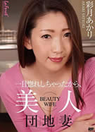 ラフォーレ ガール LLDV 52 一目惚れしちゃったから、美人団地妻 彩月あかり