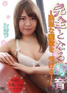 完全となる飼育　～陰湿な協調を受ける！～ 大久保ゆう