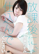 S Model SSDV 76 放課後に仕込んでください 有瀬のぞみ