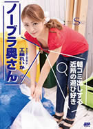 S Model SSDV 80 朝ゴミ出しする近所の遊び好きノーブラ奥さん 工藤れいか