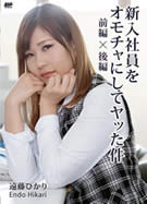 CATCHEYE Vol.196 新入社員をオモチャにしてヤッた件 前編 X 後編 遠藤ひかり