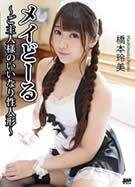 キャットウォーク ポイズン CCDV 81 メイドール ～ご主人様のいいなり性人形～ 橋本玲美