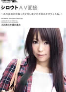 SHI6OTO Vol.23 シロウトAV面接 藤田まみ