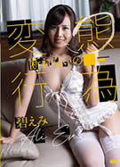 ラフォーレ ガール LLDV 79 変態行為を断れないの私 碧えみ