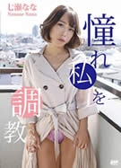 キャットウォーク ポイズン CCDV 79 憧れ ～私を調教してください～ 七瀬なな