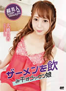 キャットウォーク ポイズン CCDV 94 ザーメンを飲み干すゴックン娘 大橋由香