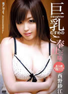 巨乳むすめのご奉仕三昧 西野紗江