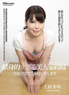 献身的すぎる美人家政婦 上原茉咲