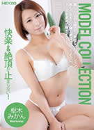 MODEL COLLECTION 枢木みかん
