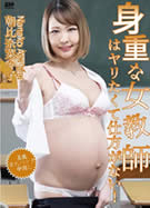 S Model SSDV 89 身重な女教師はヤリたくて仕方がない！ 朝比奈菜々子