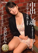 素人娘のおっぱいで遊んでみました！ 小沢かれん