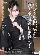 パンツを脱いでもメガネは外しません！ 豊田ゆう