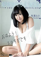 S Model SSDV 86 朝起きたらえちえち大好き彼女SEXしなきゃ 牧瀬みさ
