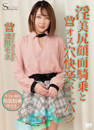 S Model SSDV 103 淫美尻顔面騎乗とオス穴快楽ペニバン 波形モネ