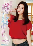 KIRARI MMDV 107 涼宮のんの涼妻テクを我慢できたら生中出し 涼宮のん