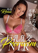 メルシーボークー MXX 74 私とこっそり不倫しよ。巨乳乱交NTR 玲奈