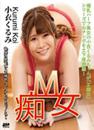 M 痴女 小衣くるみ