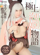 極上泡姫物語 千野くるみ