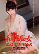 S Model SSDV 91 和服痴女エロすぎてSEX ななみゆい