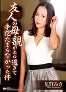 KIRARI MMDV 104 友人の母親がエロ過ぎて辛抱たまらなかった件 星野みき