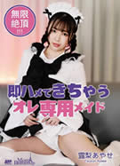 メルシーボークー MXX 105 即ハメできちゃうオレ専用メイド 露梨あやせ