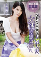 KIRARI MMDV 92 SEX大好きドM人妻大戦変態仮面 上山奈々