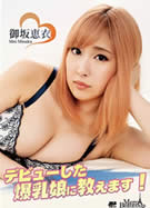 メルシーボークー MXX 106 デビューした爆乳娘に教えます！ 御坂恵衣