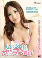 S Model SSDV 85 いじられ続けてガチガチになるマゾ乳首 神崎るみ