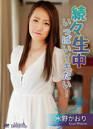 メルシーボークー MXX 104 続々生中～いっぱいイキたい！～ 水野かおり