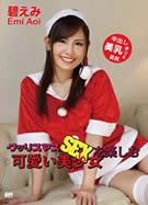 ラフォーレ ガール LLDV 83 クリスマス可愛い美少女SEXを楽しむ 碧えみ