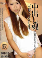 中出し魂 ～ゴムはこっそり外しますVol.10～ 藤井みさ